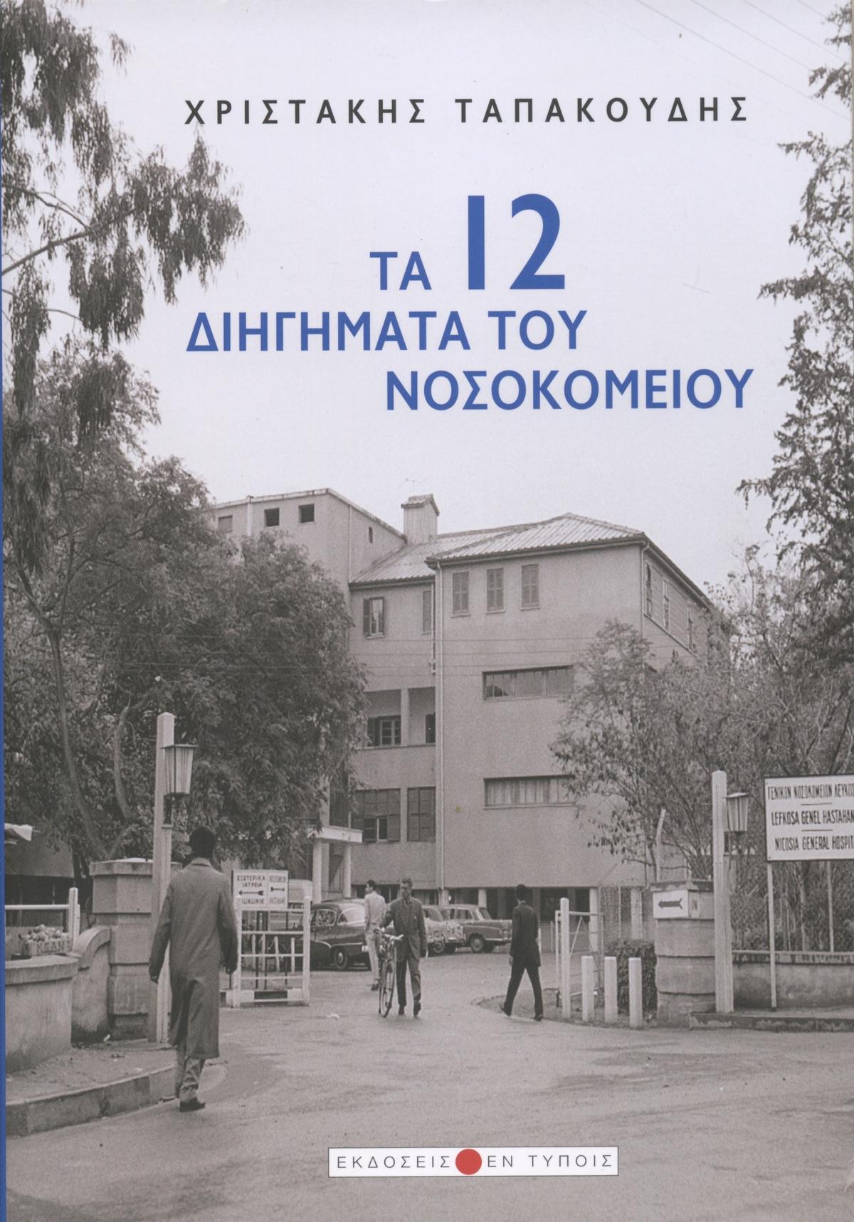 Τα 12 Διηγήματα του Νοσοκομείου