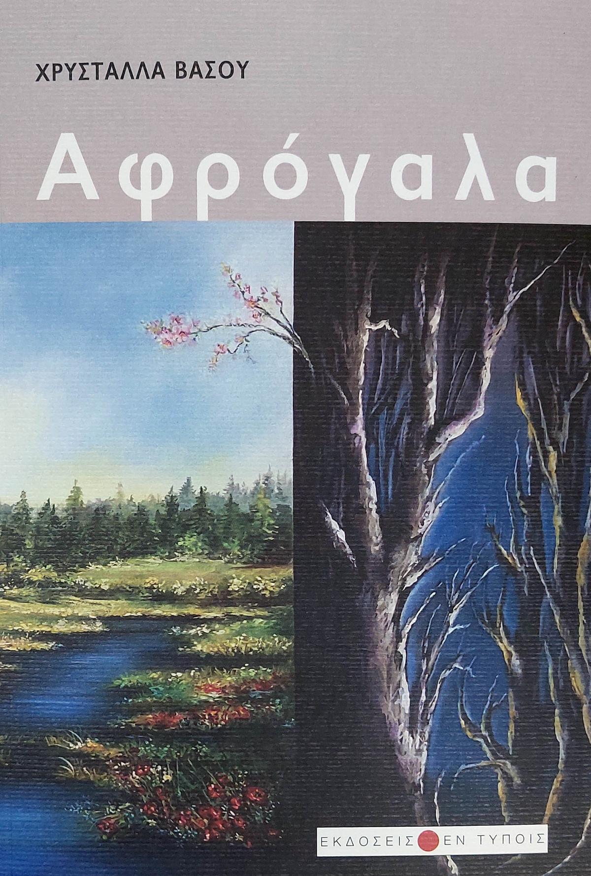 Αφρόγαλα