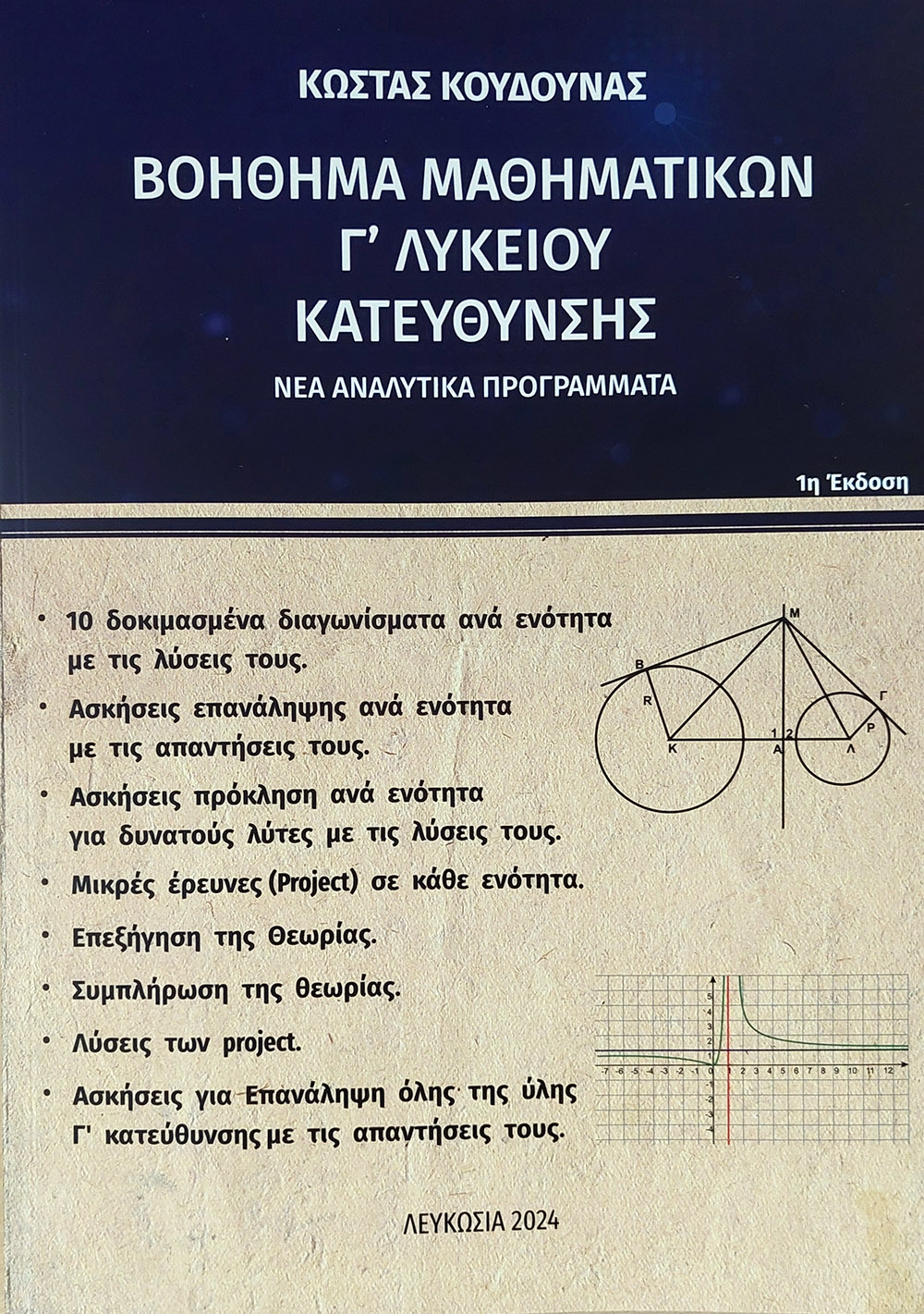 Βοήθημα Μαθηματικών Γ' Λυκείου Κατεύθυνσης