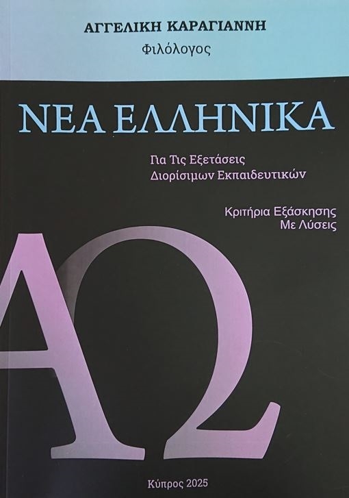Νέα Ελληνικά για τις εξετάσεις διορίσιμων εκπαιδευτικών