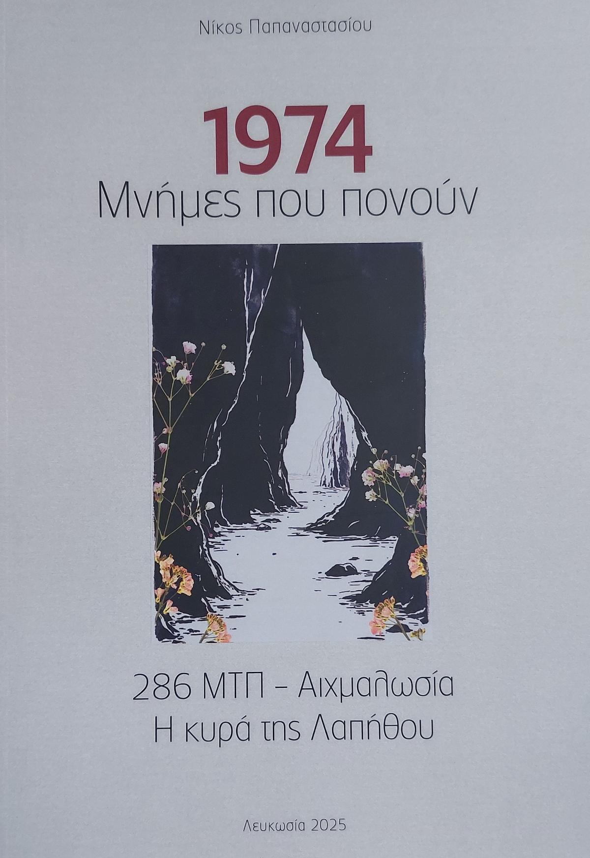 1974 - Μνήμες που πονούν
