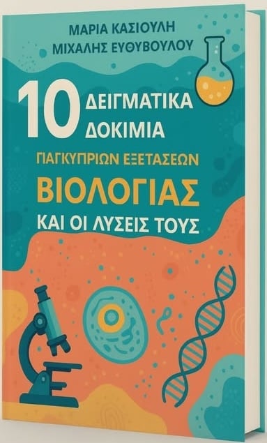 10 Δειγματικά δοκίμια παγκύπριων εξετάσεων