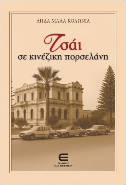Τσάι σε Κινέζικη Πορσελάνη