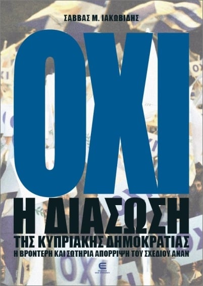 Όχι: Η διάσωση της Κυπριακής Δημοκρατίας