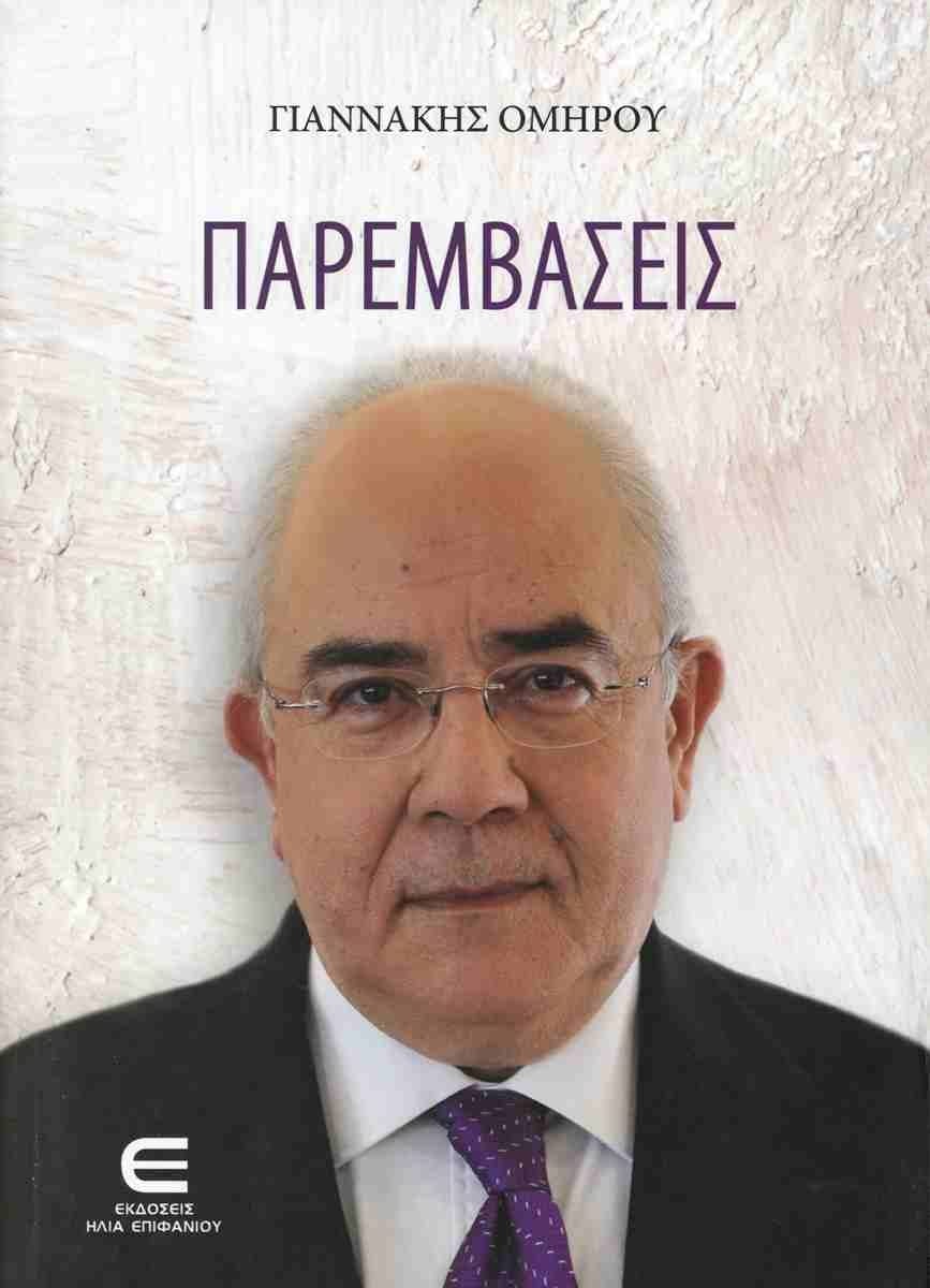 Παρεμβάσεις