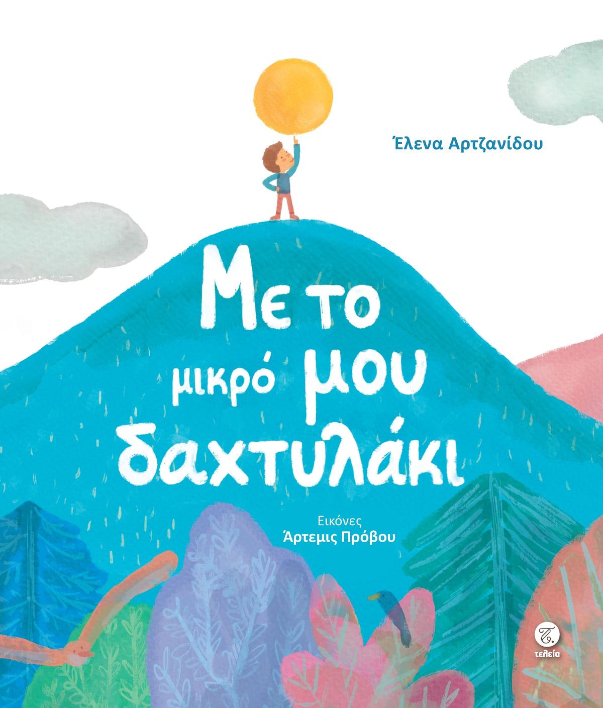 Με το μικρό μου δαχτυλάκι Με το μικρό μου δαχτυλάκι