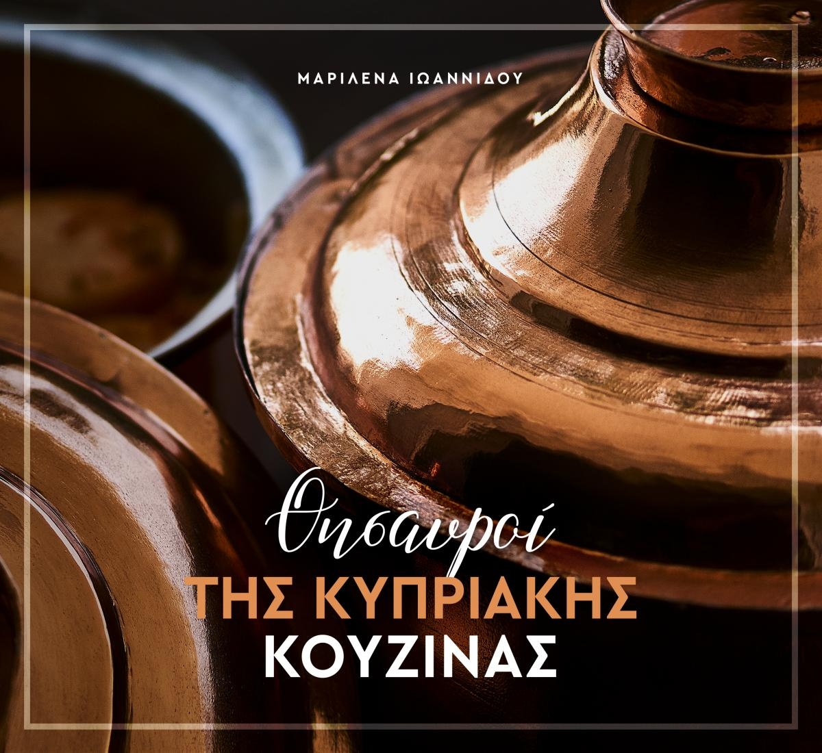 Θησαυροί της Κυπριακής Κουζίνας