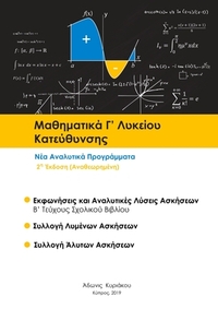 Μαθηματικά Γ Λυκείου κατεύθυνσης Β  τεύχος
