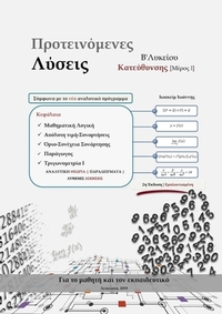 Μαθηματικά Β Λυκείου Κατεύθυνσης Προτεινόμενες λύσεις Μέρος Ι