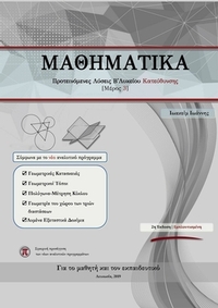 Μαθηματικά Β Λυκείου Κατεύθυνσης Προτεινόμενες λύσεις Μέρος ΙΙΙ