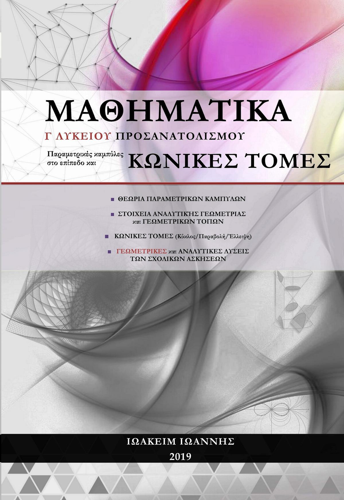 Μαθηματικά Γ Λυκείου Προσανατολισμού Παραμετρικές καμπύλες στο επίπεδο και κωνικές τομές
