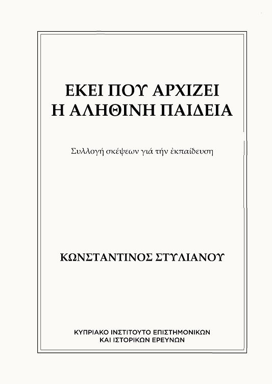Εκεί που αρχίζει η αληθινή παιδεία