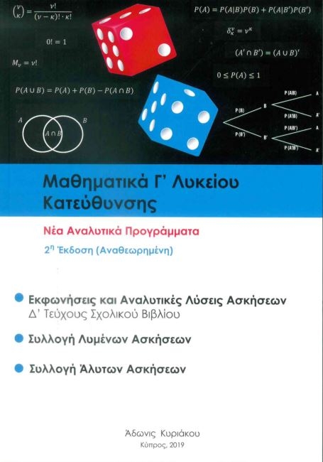 Μαθηματικά Γ Λυκείου κατεύθυνσης Δ τεύχος Μαθηματικά Γ Λυκείου κατεύθυνσης Δ τεύχος