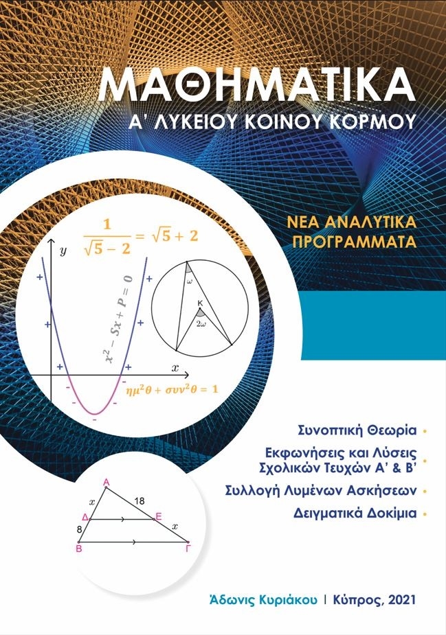 Μαθηματικά Α Λυκείου Κοινού Κορμού