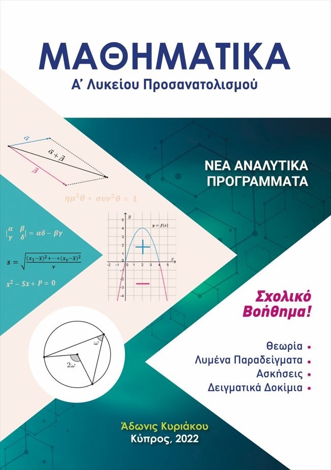 Μαθηματικά Α Λυκείου Προσανατολισμού