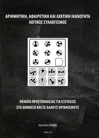 Αριθμητική αφαιρετική και λεκτική ικανότητα Λογικός συλλογισμός