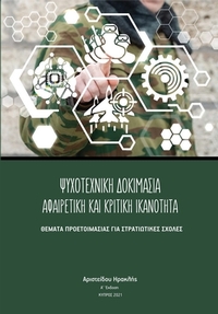 Ψυχοτεχνική δοκιμασία Αφαιρετική και Κριτική Ικανότητα