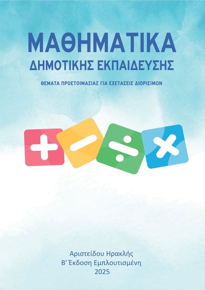 Μαθηματικά δημοτικής εκπαίδευσης