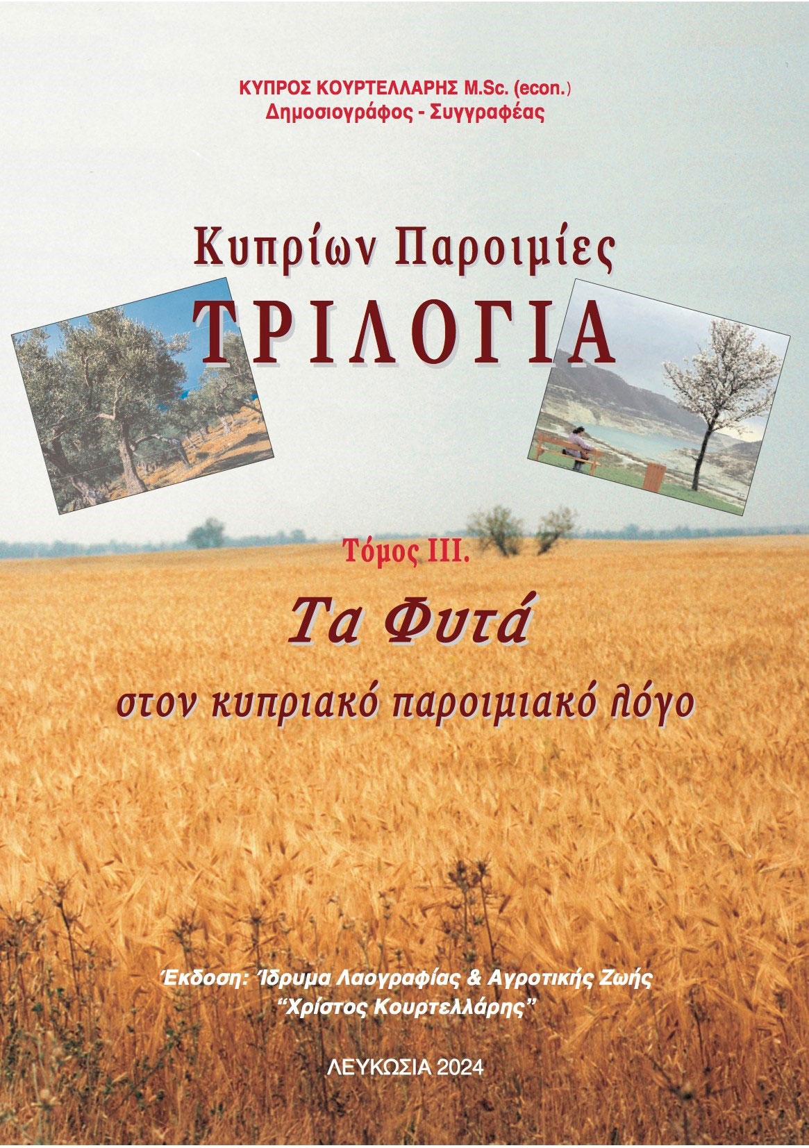 Κυπρίων Παροιμίες - Τριλογία - Τόμος ΙΙΙ