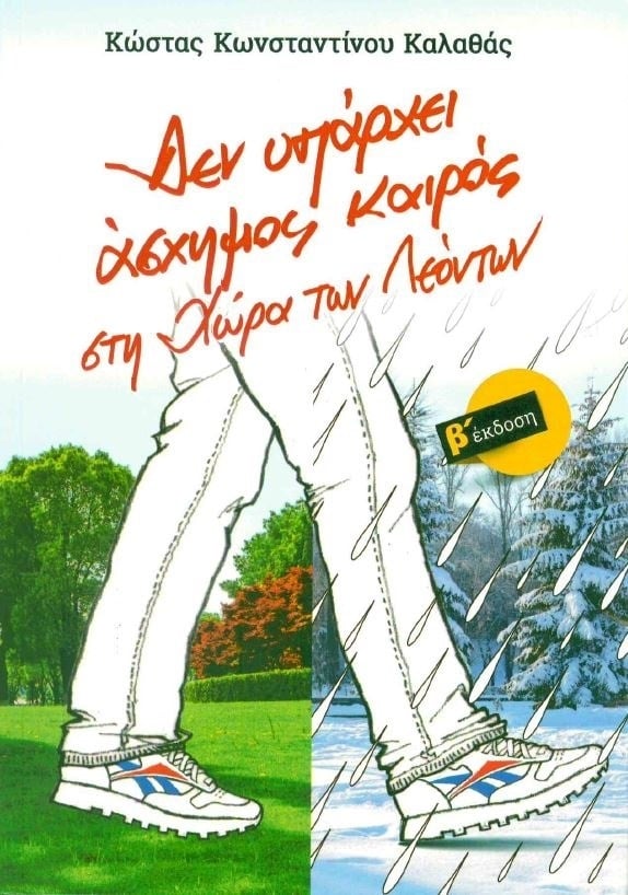 Δεν υπάρχει άσχημος καιρός στη Xώρα των Λεόντων