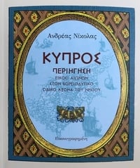 Κύπρος Περιήγηση είκοσι αιώνων στον βορειδυτικό άξονα του νησιού