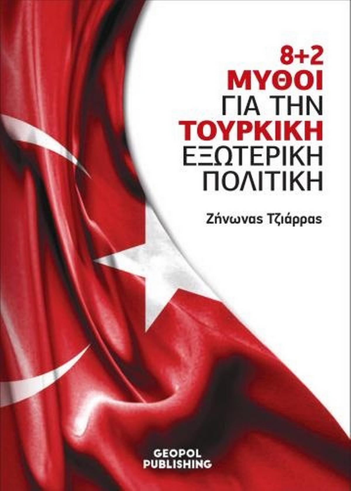 8+2 Μύθοι για την Τουρκική Εξωτερική Πολιτική