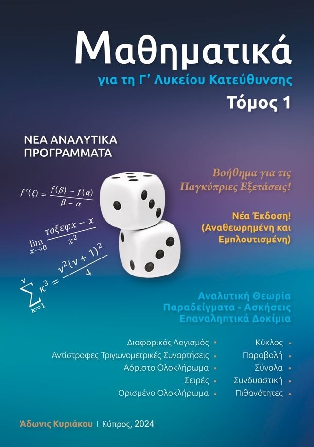 Μαθηματικά για τη Γ Λυκείου Κατεύθυνσης Τόμος 1