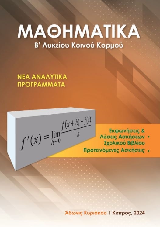 Μαθηματικά  Β Λυκείου Κοινού Κορμού