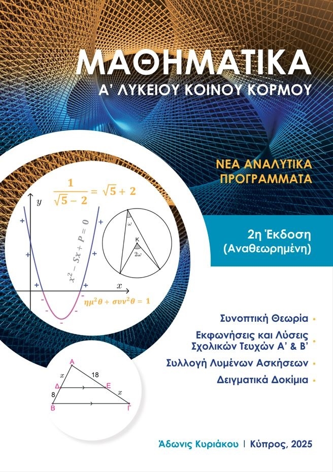 Μαθηματικά Α Λυκείου Κοινού Κορμού