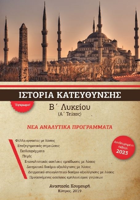 Ιστορία Β Λυκείου Κατεύθυνσης Τεύχος Α