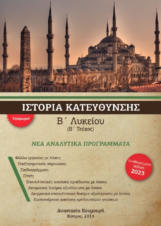 Ιστορία Β Λυκείου Κατεύθυνσης Τεύχος Β
