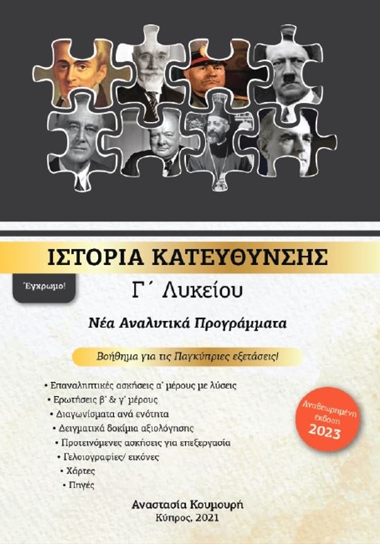 Ιστορία Γ΄ Λυκείου Κατεύθυνσης Πηγές