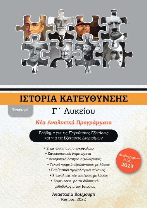 Ιστορία Γ Λυκείου Κατεύθυνσης (σημειώσεις)