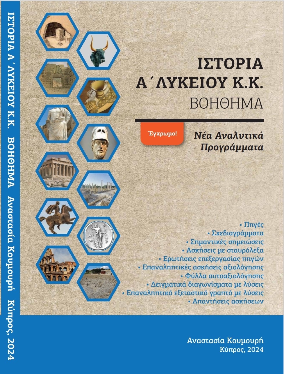 Ιστορία Α Λυκείου κοινού κορμού