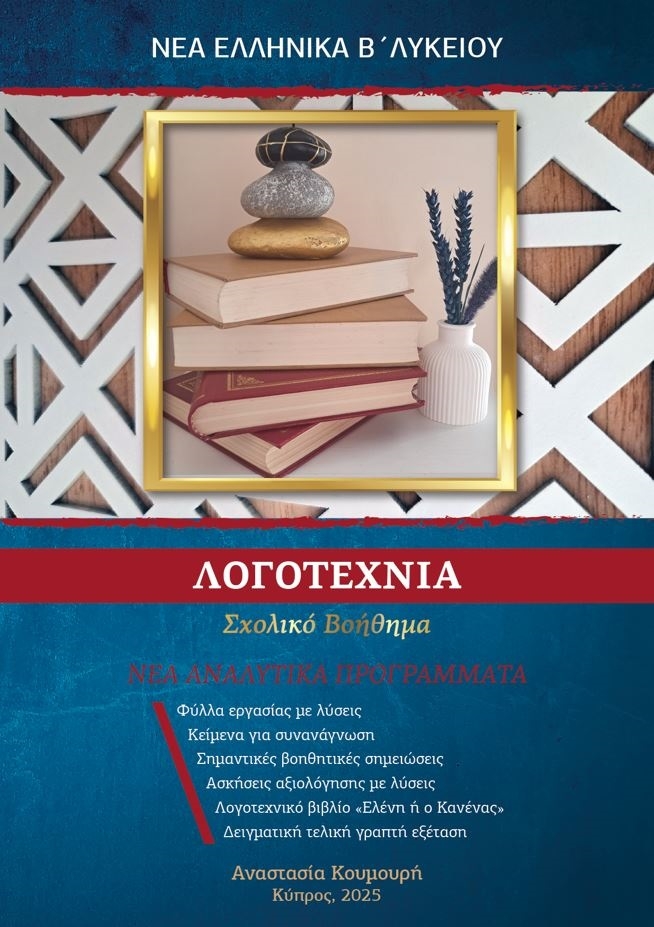 Νέα Ελληνικά Β Λυκείου