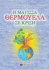 Η μάγισσα Θερμουέλα σε κρίση