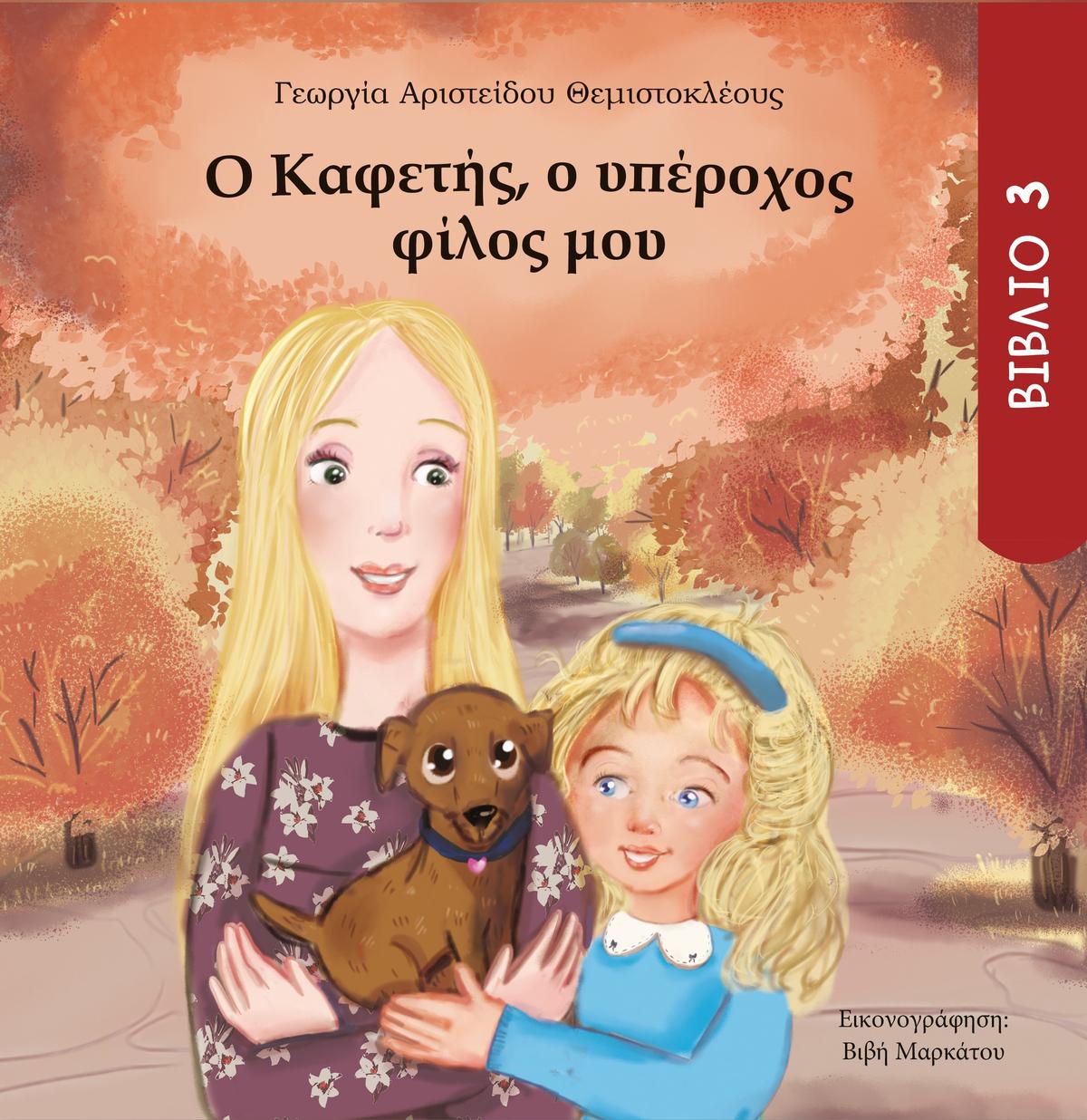 Ο Καφετής, ο υπέροχος φίλος μου