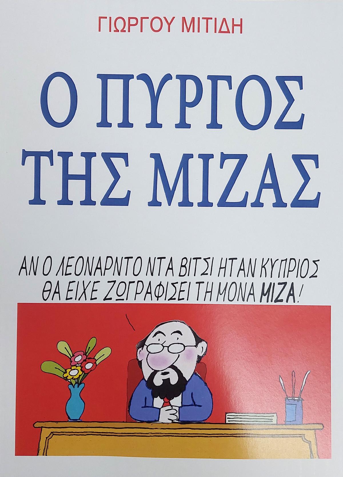 Ο πύργος της Μίζας