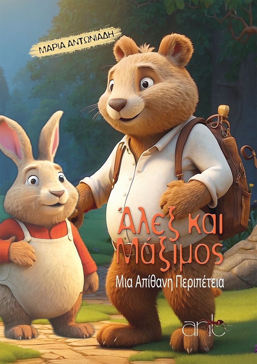 Άλεξ και Μάξιμος