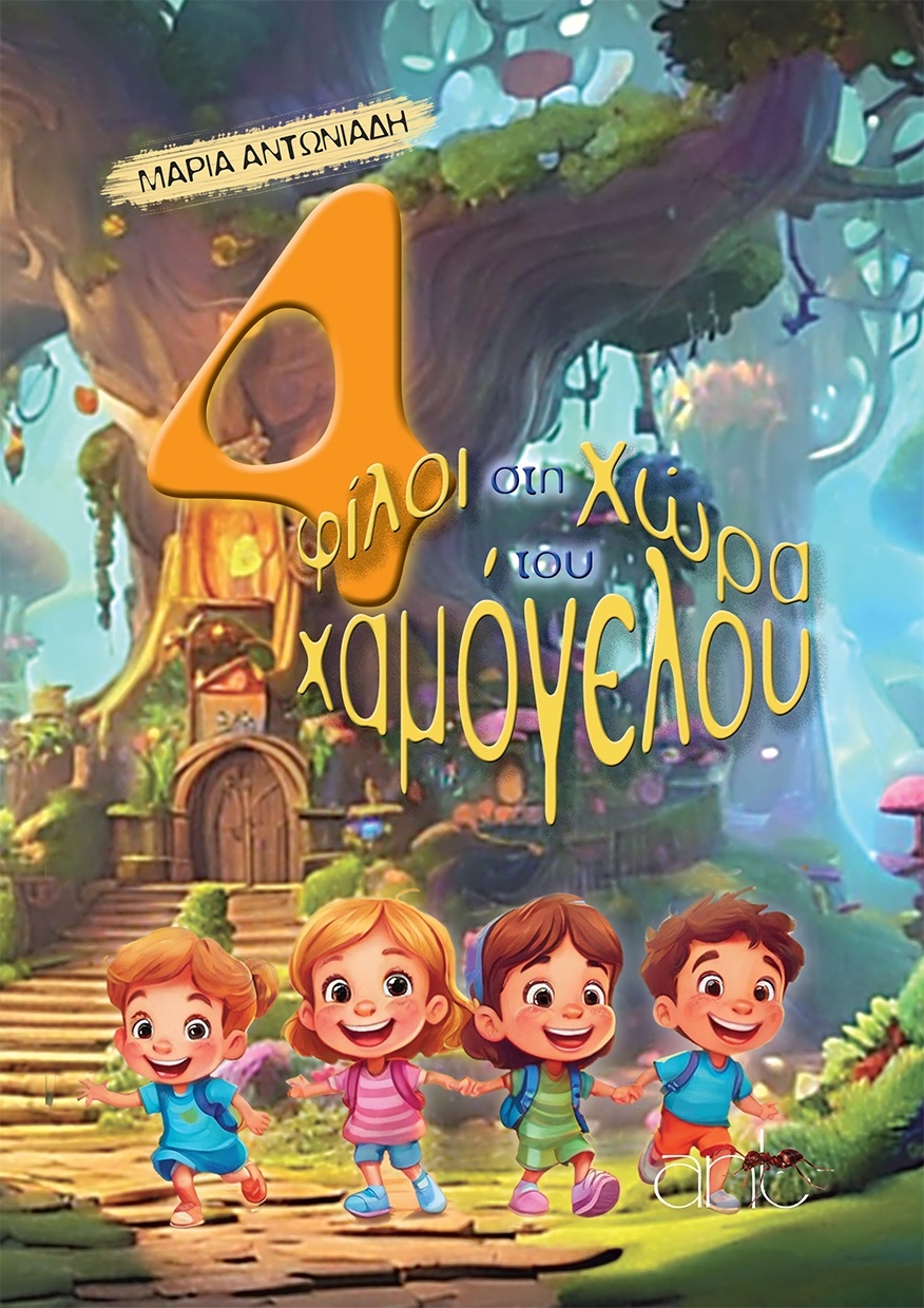 4 φίλοι στη χώρα του χαμόγελου