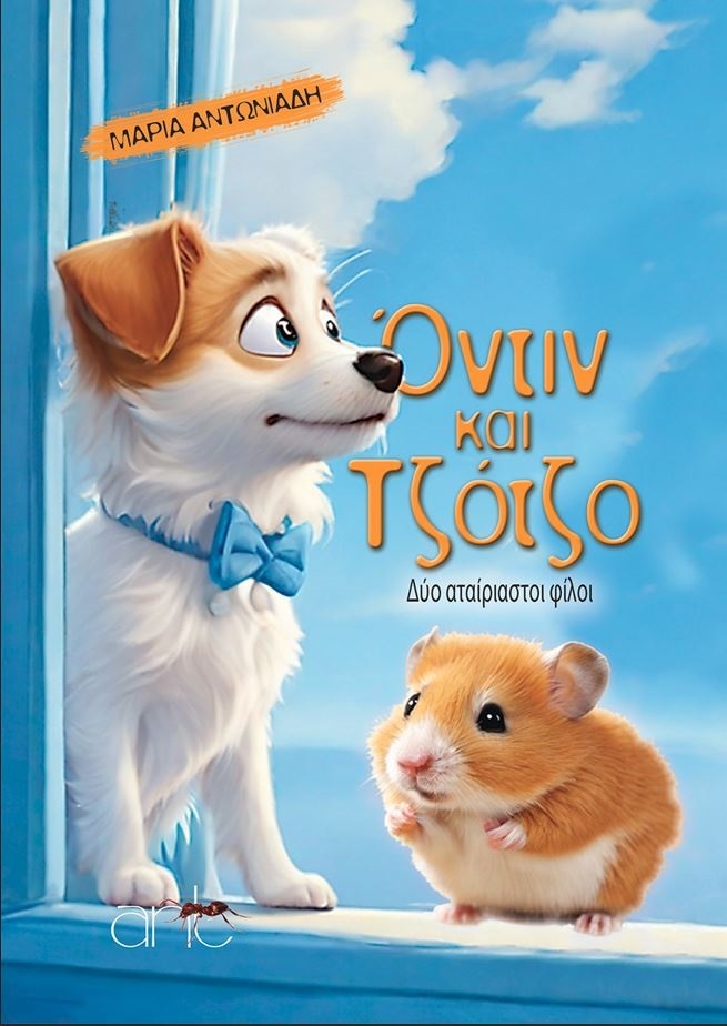 Όντιν και Τζότζο Δύο αταίριαστοι φίλοι