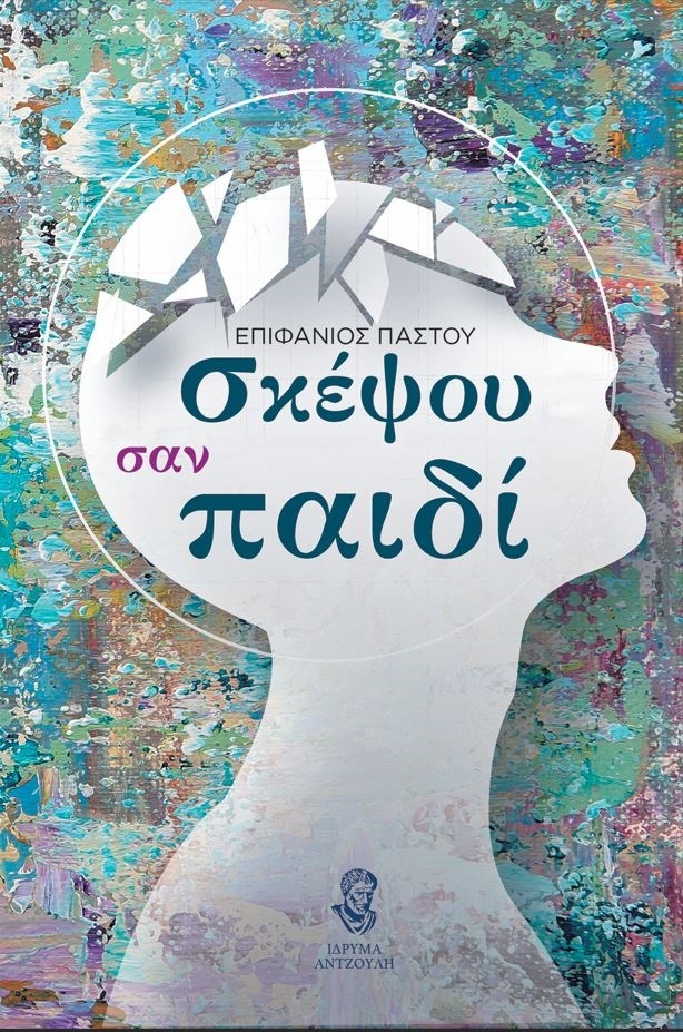 Σκέψου σαν παιδί
