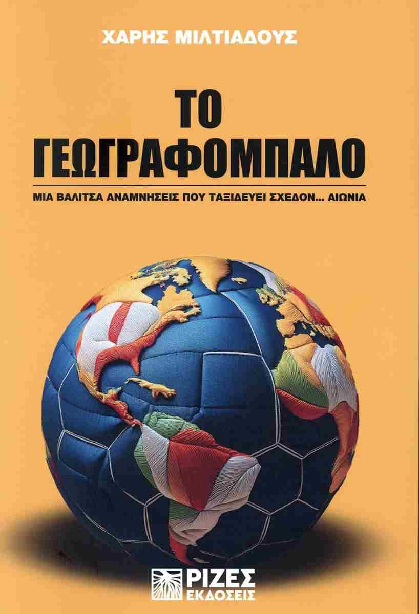 Το γεωγραφόμπαλο
