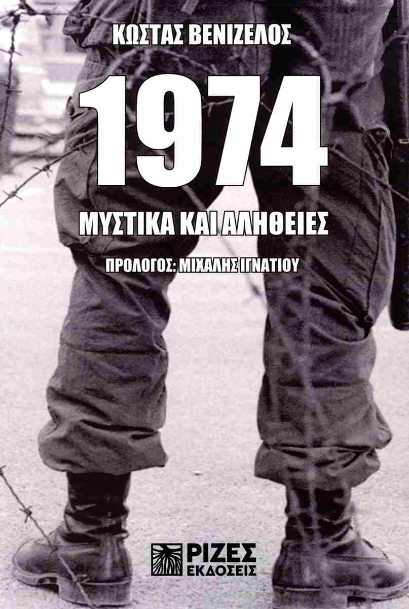 1974: Μυστικά και αλήθειες