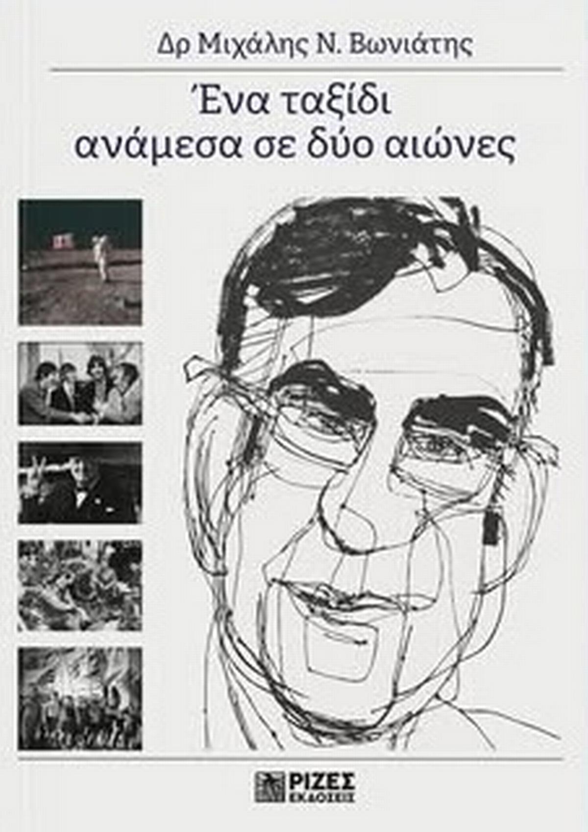 Μιχάλης Βωνιάτης: Ένα ταξίδι ανάμεσα σε δύο αιώνες