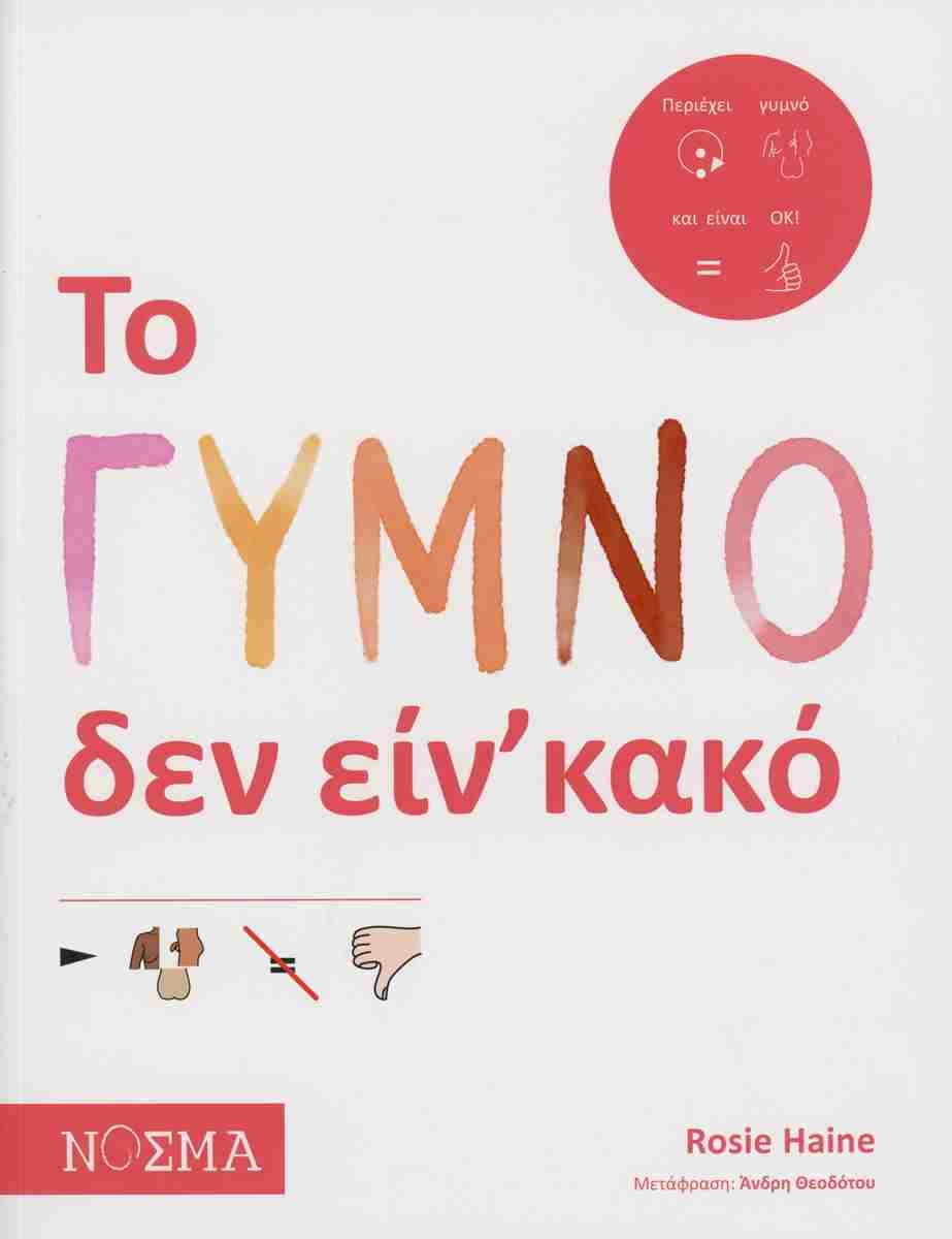 Το γυμνό δεν είν' κακό