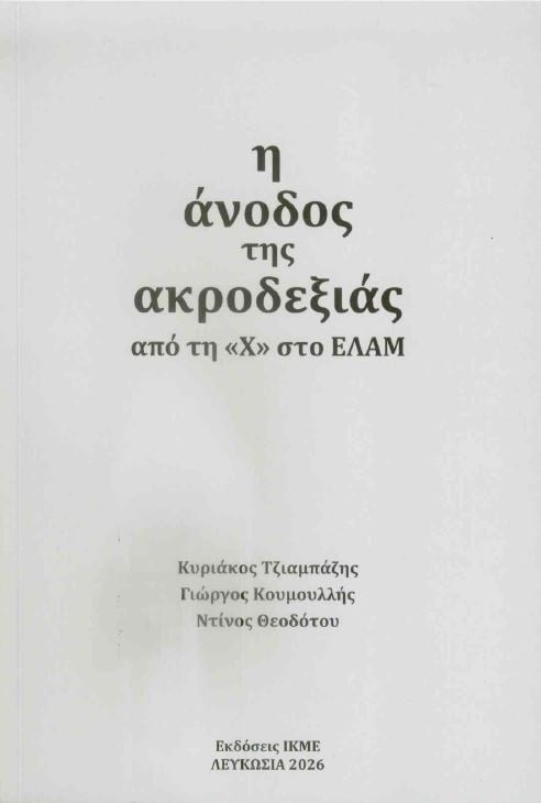Η άνοδος της ακροδεξιάς από τη Χ στο ΕΛΑΜ