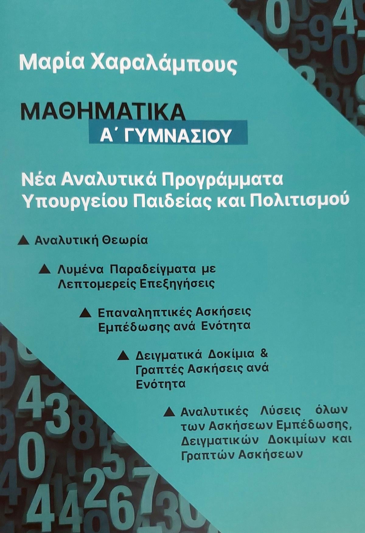 Μαθηματικά Α' Γυμνασίου