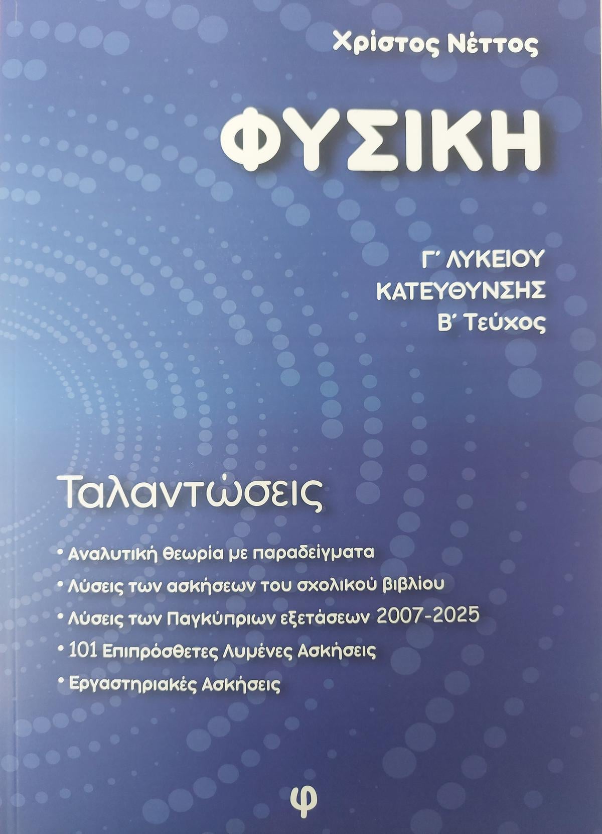 Φυσική Γ' Λυκείου Κατεύθυνσης Β' τεύχος