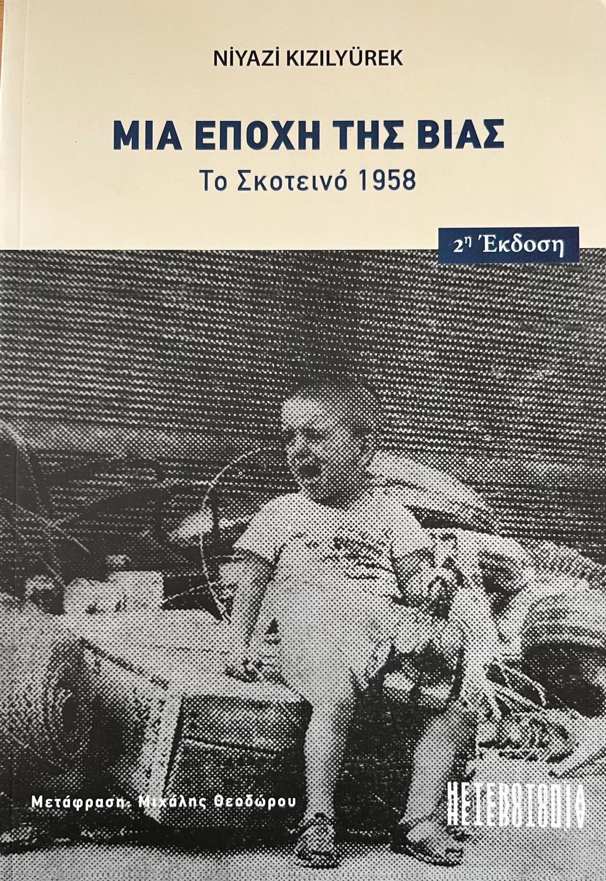 Μια εποχή της βίας